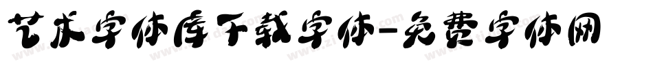 艺术字体库下载字体字体转换