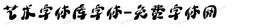 艺术字体库字体字体转换
