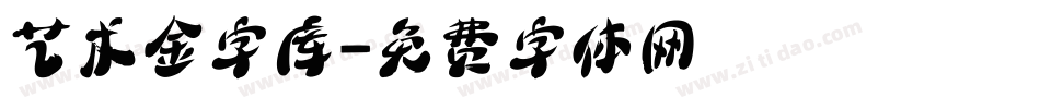 艺术金字库字体转换