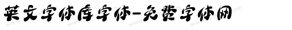 英文字体库字体字体转换