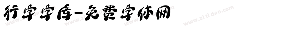 行字字库字体转换
