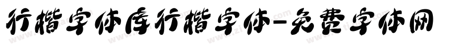 行楷字体库行楷字体字体转换