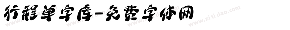 行程单字库字体转换