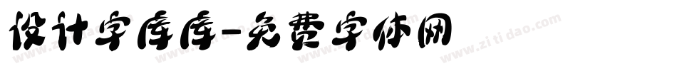 设计字库库字体转换