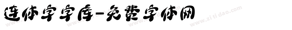 连体字字库字体转换