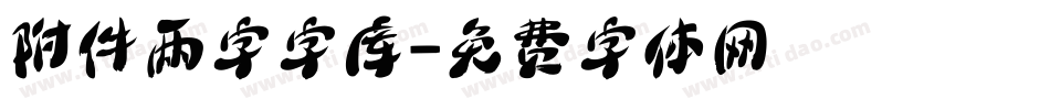 附件两字字库字体转换