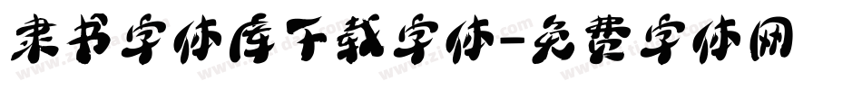 隶书字体库下载字体字体转换