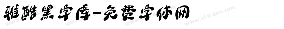 雅酷黑字库字体转换