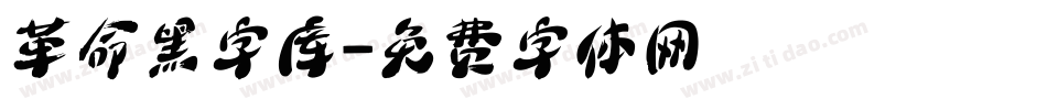 革命黑字库字体转换