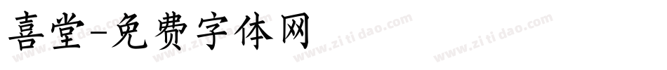 喜堂字体转换