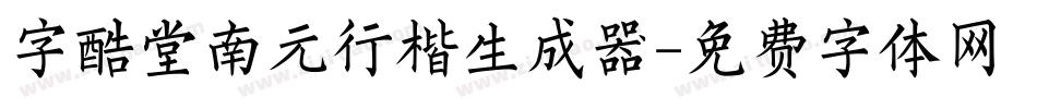 字酷堂南元行楷生成器字体转换