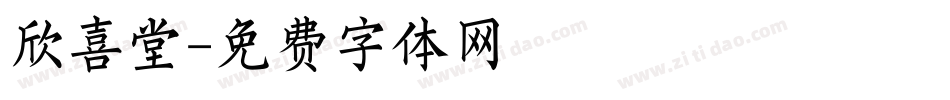 欣喜堂字体转换