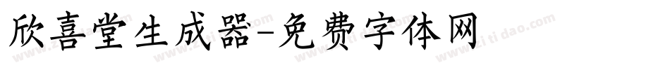 欣喜堂生成器字体转换