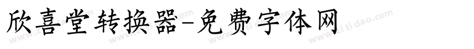 欣喜堂转换器字体转换