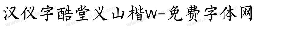 汉仪字酷堂义山楷W字体转换