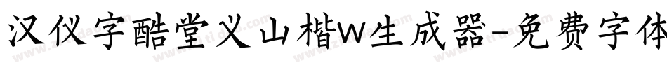汉仪字酷堂义山楷W生成器字体转换