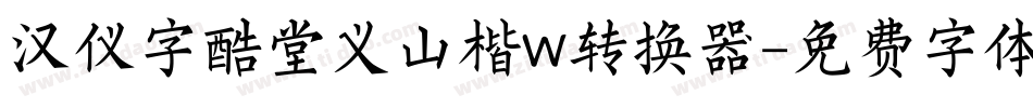 汉仪字酷堂义山楷W转换器字体转换