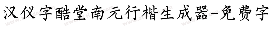汉仪字酷堂南元行楷生成器字体转换