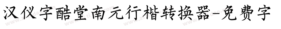 汉仪字酷堂南元行楷转换器字体转换