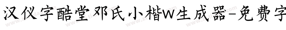 汉仪字酷堂邓氏小楷W生成器字体转换