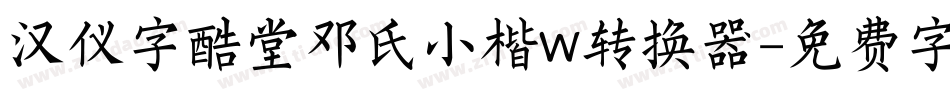 汉仪字酷堂邓氏小楷W转换器字体转换