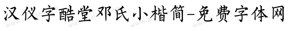汉仪字酷堂邓氏小楷简字体转换