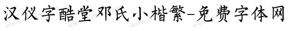 汉仪字酷堂邓氏小楷繁字体转换