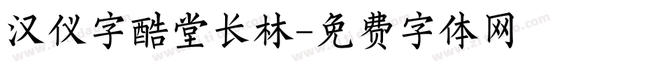 汉仪字酷堂长林字体转换