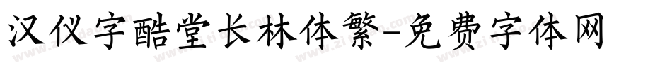 汉仪字酷堂长林体繁字体转换