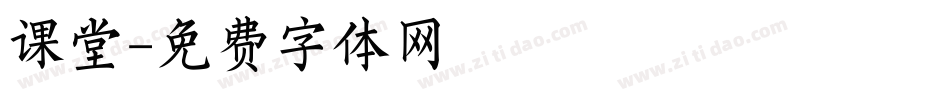 课堂字体转换