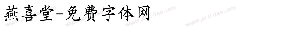 燕喜堂字体转换