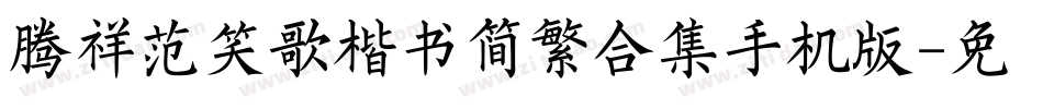 腾祥范笑歌楷书简繁合集手机版字体转换