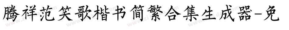 腾祥范笑歌楷书简繁合集生成器字体转换