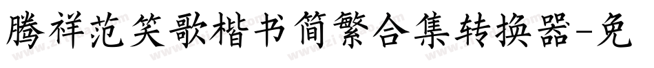 腾祥范笑歌楷书简繁合集转换器字体转换