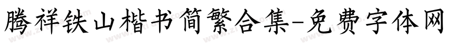 腾祥铁山楷书简繁合集字体转换