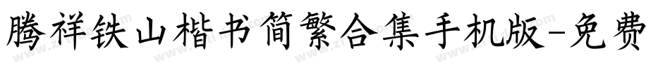 腾祥铁山楷书简繁合集手机版字体转换