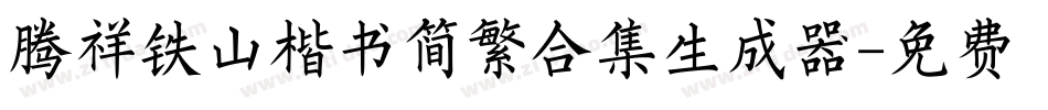 腾祥铁山楷书简繁合集生成器字体转换