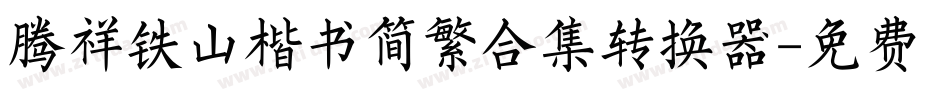 腾祥铁山楷书简繁合集转换器字体转换