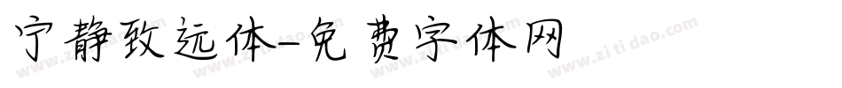 宁静致远体字体转换
