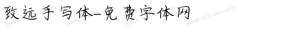 致远手写体字体转换
