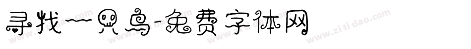 寻找一只鸟字体转换