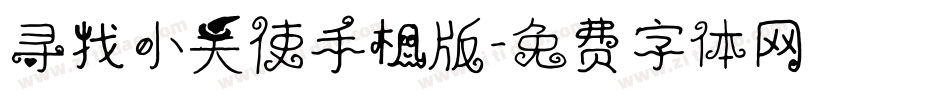 寻找小天使手机版字体转换
