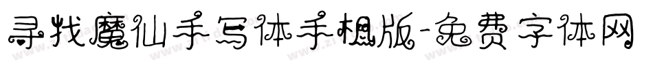 寻找魔仙手写体手机版字体转换