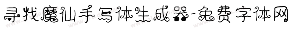 寻找魔仙手写体生成器字体转换