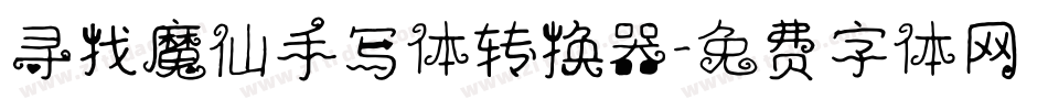 寻找魔仙手写体转换器字体转换