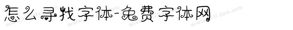 怎么寻找字体字体转换