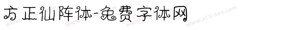 方正仙阵体字体转换