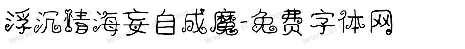 浮沉情海妄自成魔字体转换