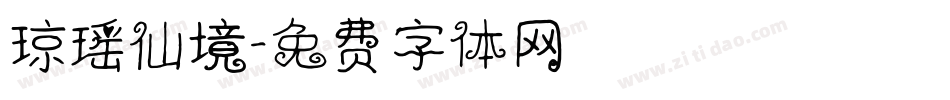琼瑶仙境字体转换