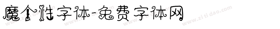 魔个性字体字体转换